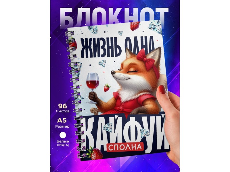 Блокнот Жизнь одна кайфуй сполна
