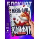 Блокнот Жизнь одна кайфуй сполна