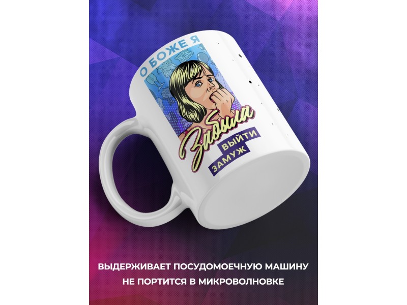 Кружка О боже,я забыла выйти замуж