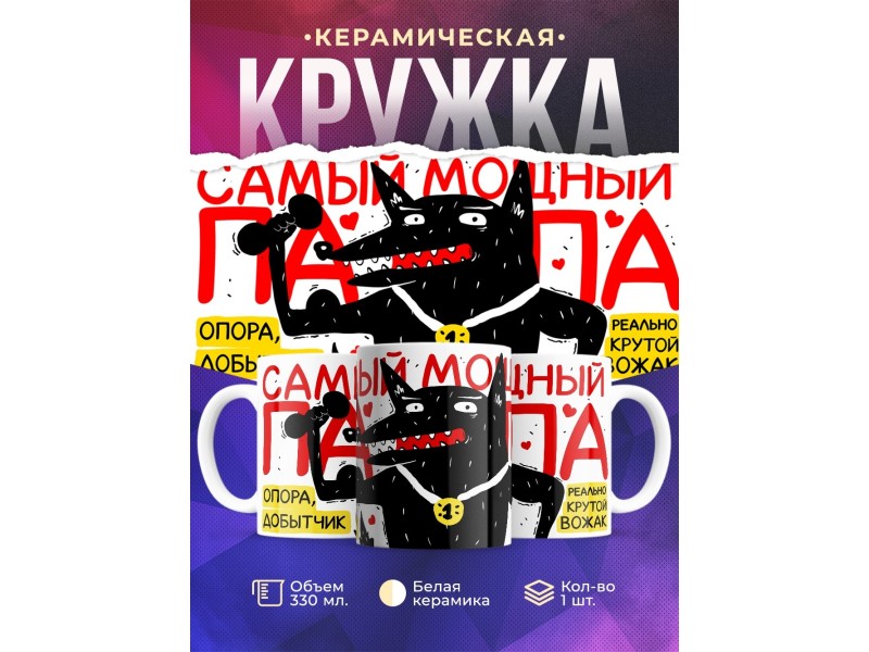 Кружка Папе / Отцу / Самый мощный папа