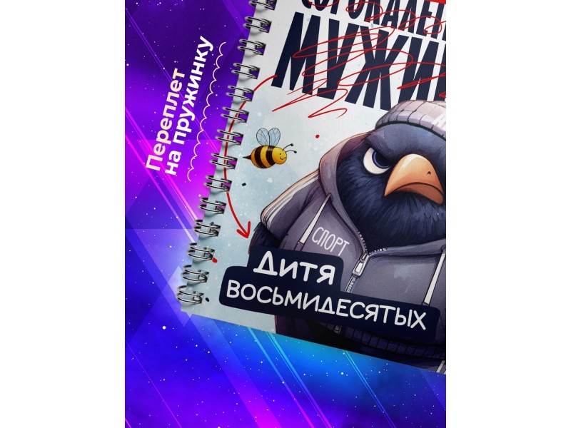 Блокнот Сорокалетнего мужика