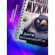 Блокнот Сорокалетнего мужика