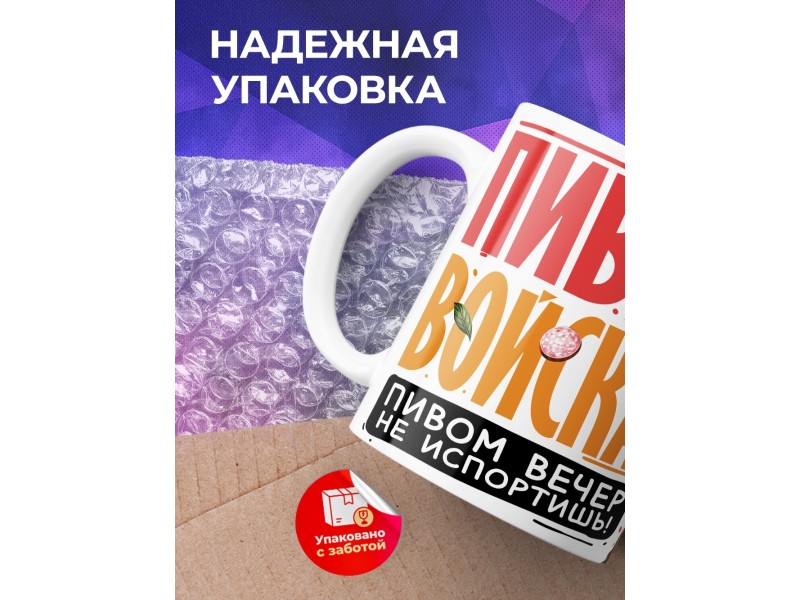 Кружка Любителю пива. Пивные войска
