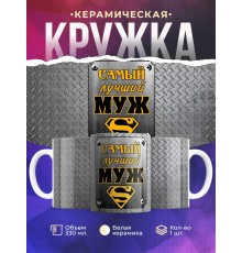 Кружка Самый лучший муж