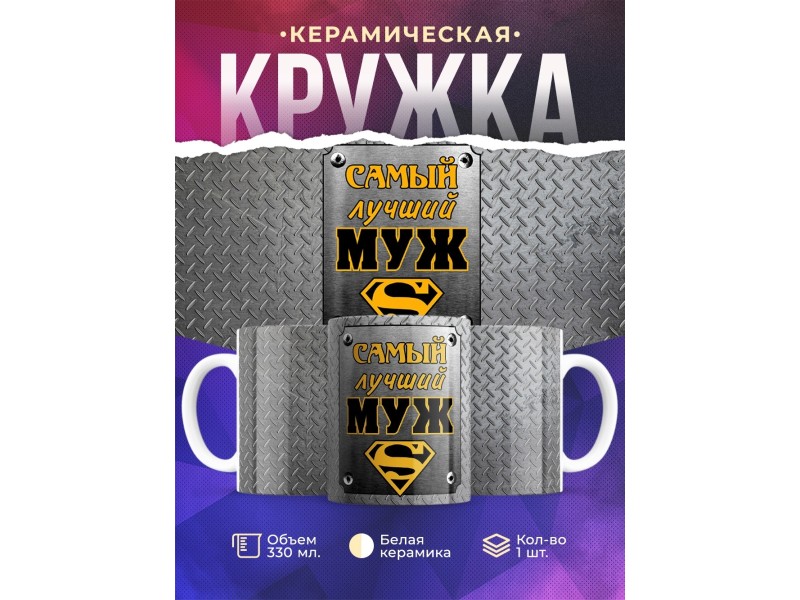 Кружка Самый лучший муж