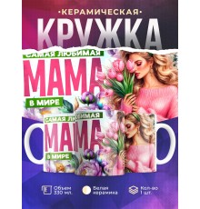 Кружка Маме / Самая любимая / Девушка с цветами №1