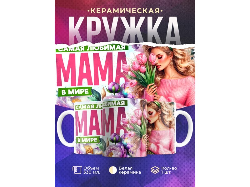 Кружка Маме / Самая любимая / Девушка с цветами №1
