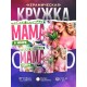 Кружка Маме / Самая любимая / Девушка с цветами №1