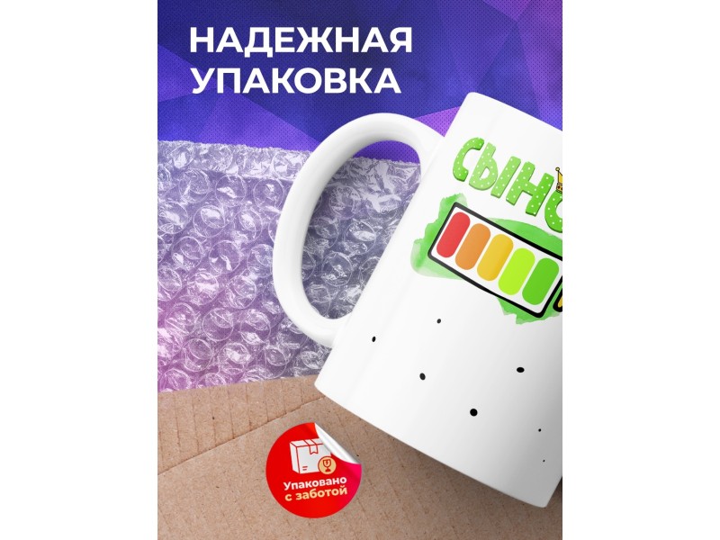 Кружка Сынок. Уровень заряда