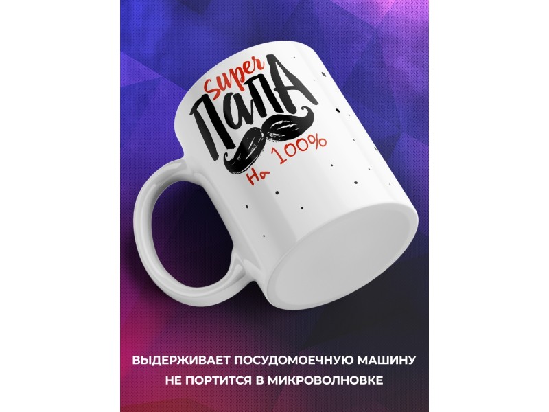 Кружка Супер папа на 100%