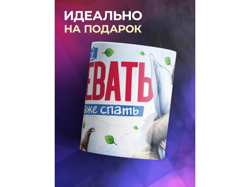 Кружка Прикольная / Хочу все успевать / Ленивец