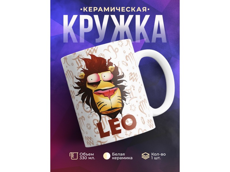 Кружка Трэш-зодиак. Знак зодиака Лев