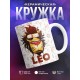 Кружка Трэш-зодиак. Знак зодиака Лев