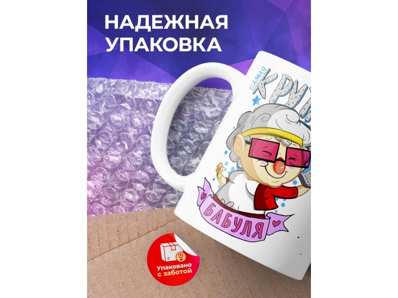 Кружка Самая крутая бабуля