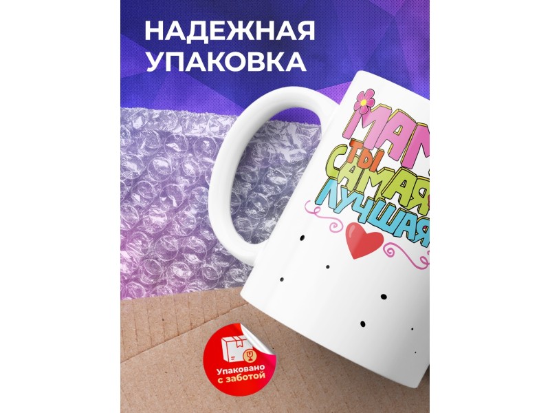 Кружка Мама, ты самая лучшая
