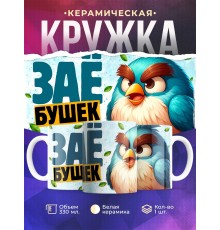 Кружка Прикольная / Заёбушек