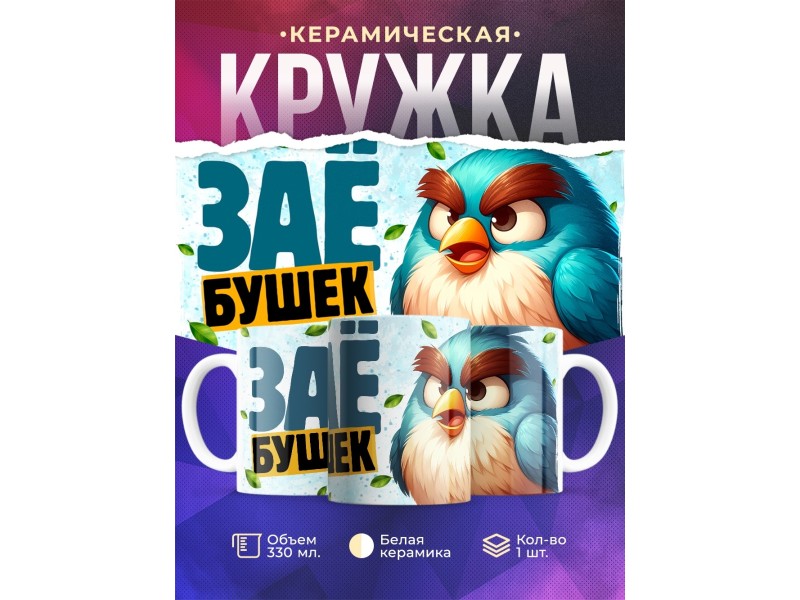 Кружка Прикольная / Заёбушек