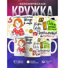 Кружка Три самые страшные вещи. День матери