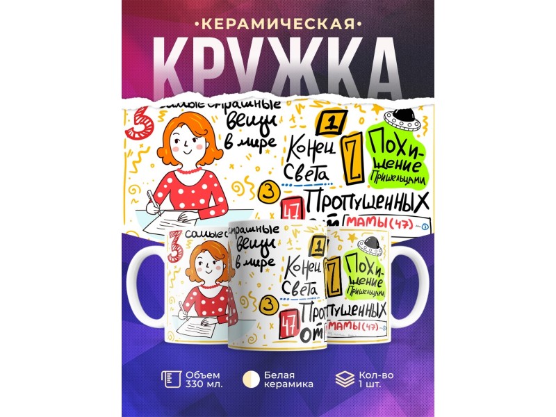 Кружка Три самые страшные вещи. День матери