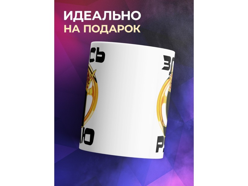Кружка Здесь рулю я. Корона