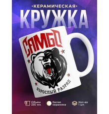 Кружка Самбо. Взрослый разряд
