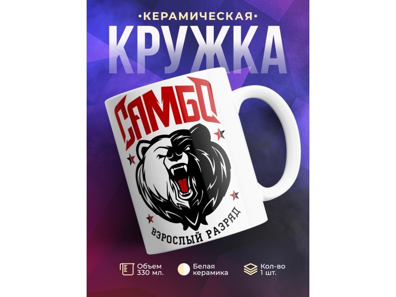 Кружка Самбо. Взрослый разряд