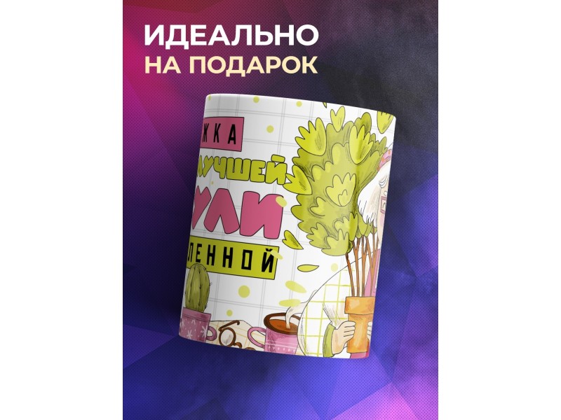 Кружка Бабушке / Кружка лучшей бабули во вселенной