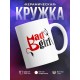 Кружка Адская кокетка