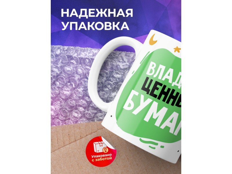 Кружка Владелец ценных бумаг