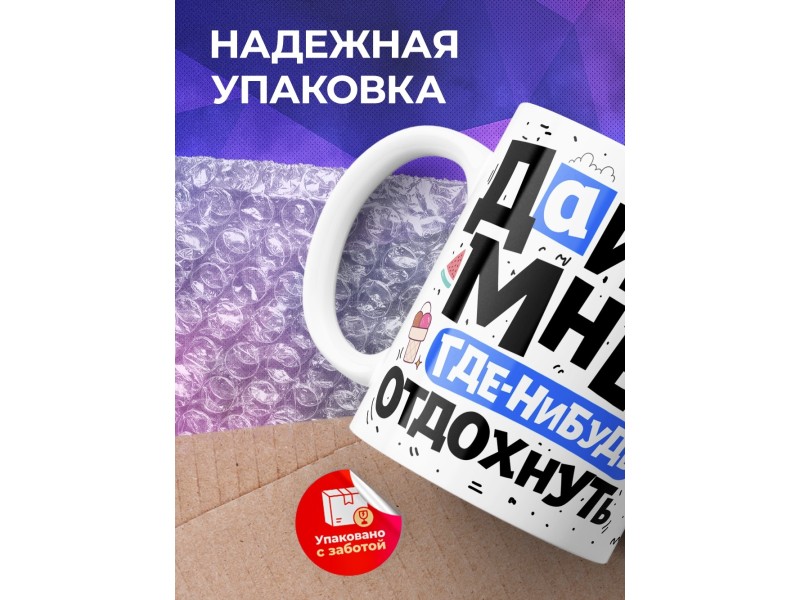 Кружка Дайте мне где-нибудь отдохнуть