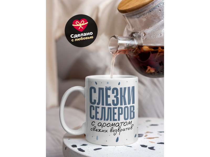 Кружка Прикольная. Слезки селлеров