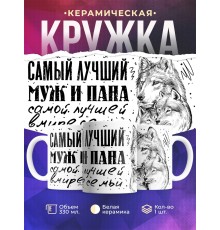 Кружка Самый лучший муж и папа. Волк