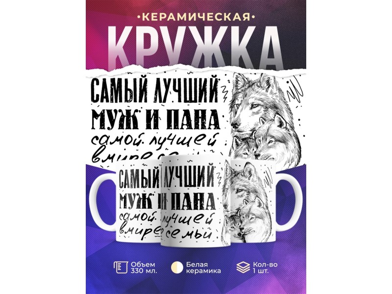 Кружка Самый лучший муж и папа. Волк