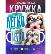 Кружка Прикольная / Бороться с ленью легко