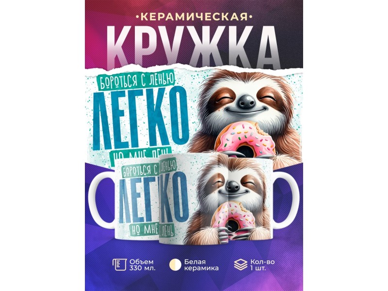 Кружка Прикольная / Бороться с ленью легко