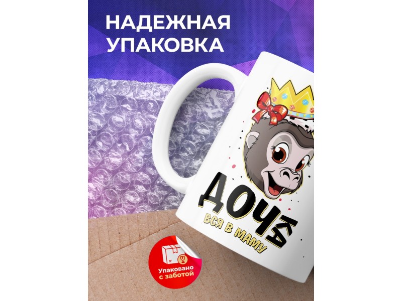 Кружка Дочка вся в маму. Обезьяна