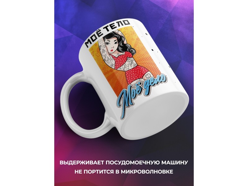 Кружка Мое тело - мое дело