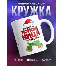 Кружка Маленькая помощница Снегурочки