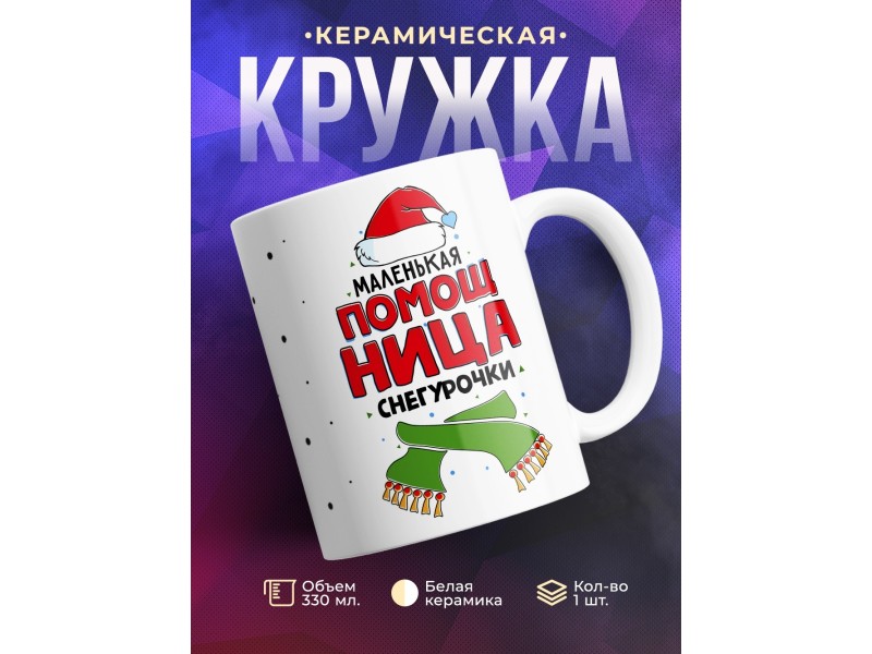 Кружка Маленькая помощница Снегурочки