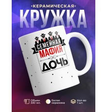 Кружка Семейная мафия. Дочь