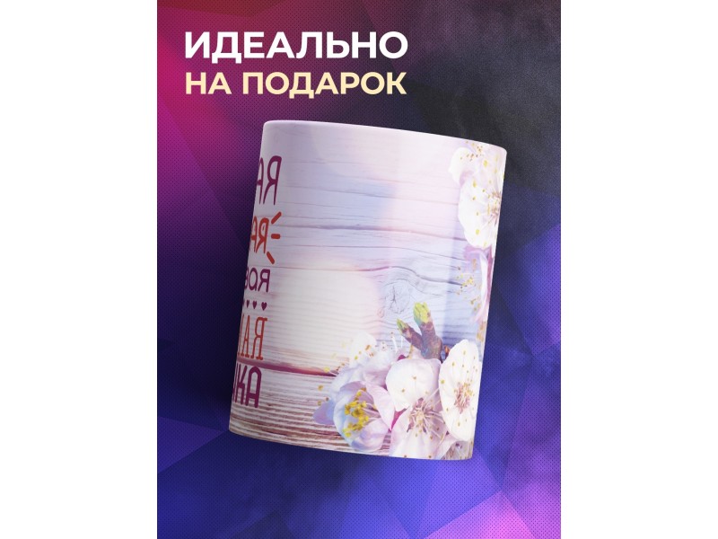 Кружка Самая добрая мамочка. Цветы