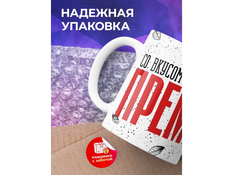 Кружка Прикольная / Со вкусом повышенной премии
