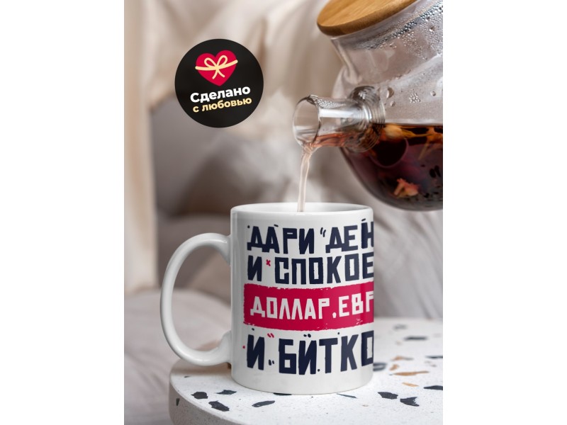 Кружка Дари деньги и спокоен