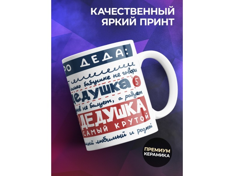 Кружка Дедушке. Заметки про деда