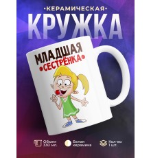 Кружка Младшая сестренка!