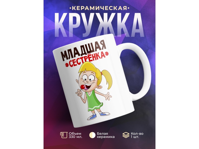 Кружка Младшая сестренка!