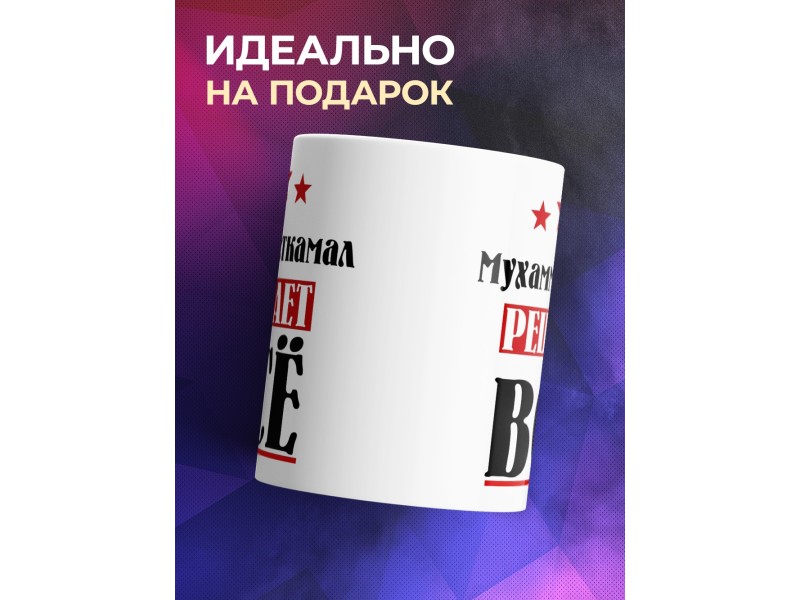 Кружка именная Мухамметкамал решает все