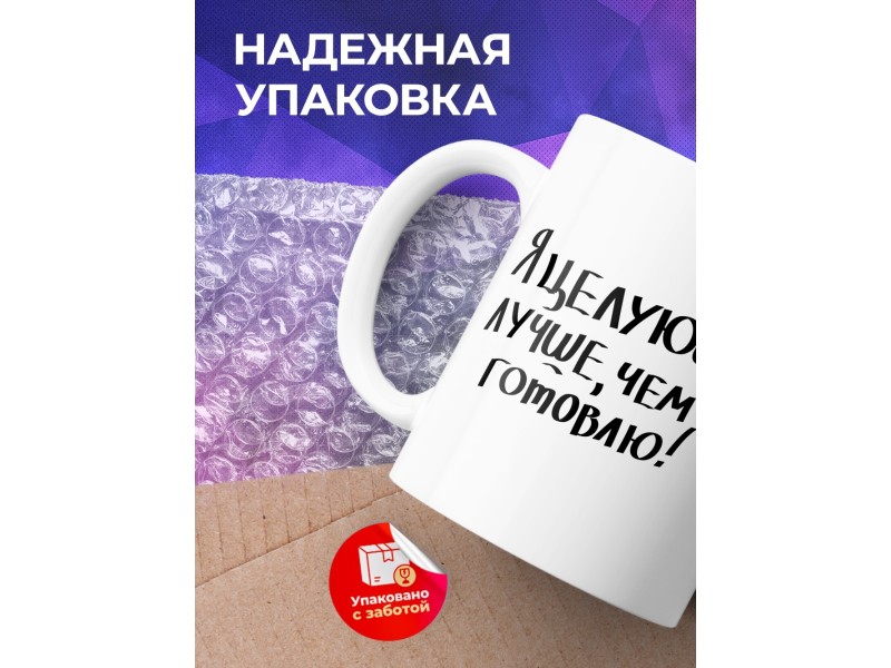 Кружка Я целуюсь лучше чем готовлю