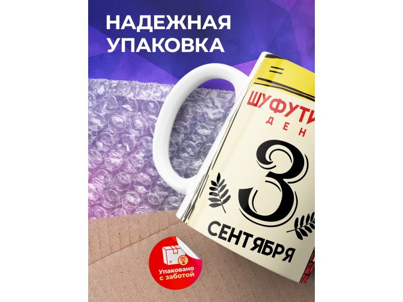 Кружка Прикольная / 3 сентября / Костры рябин / Шуфутинский