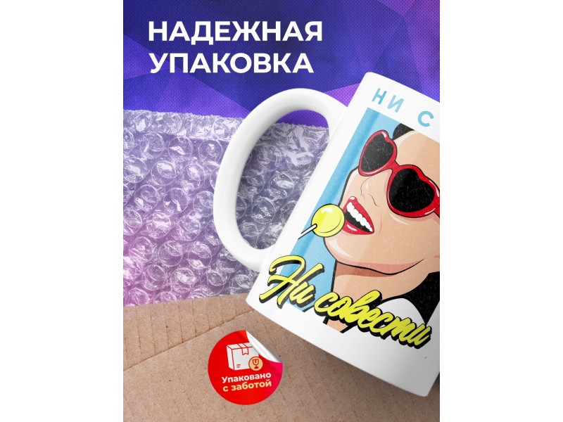 Кружка Ни стыда ни совести